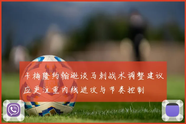 卡梅隆约翰逊谈马刺战术调整建议应更注重内线进攻与节奏控制