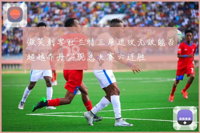 微笑刺客杜兰特三角进攻无敌能否超越乔丹实现总决赛六连胜