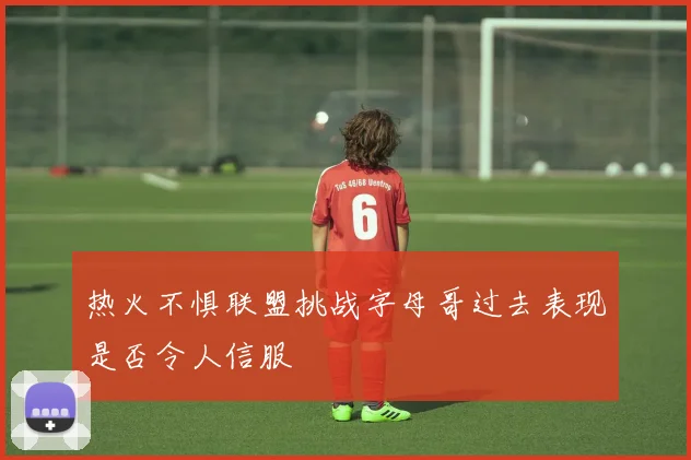 热火不惧联盟挑战字母哥过去表现是否令人信服