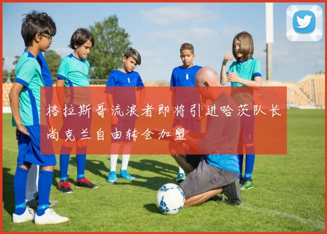 格拉斯哥流浪者即将引进哈茨队长尚克兰自由转会加盟