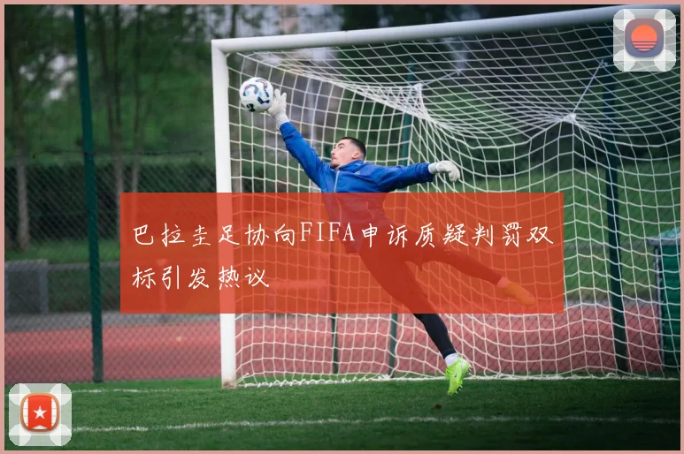 巴拉圭足协向FIFA申诉质疑判罚双标引发热议