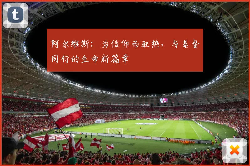 阿尔维斯：为信仰而狂热，与基督同行的生命新篇章