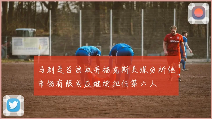 马刺是否该放弃福克斯美媒分析他市场有限或应继续担任第六人