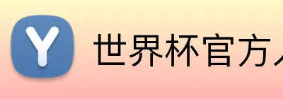 世界杯官方入口 logo